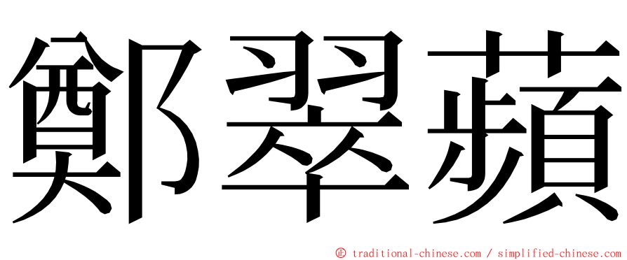 鄭翠蘋 ming font