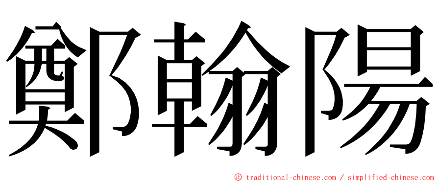 鄭翰陽 ming font