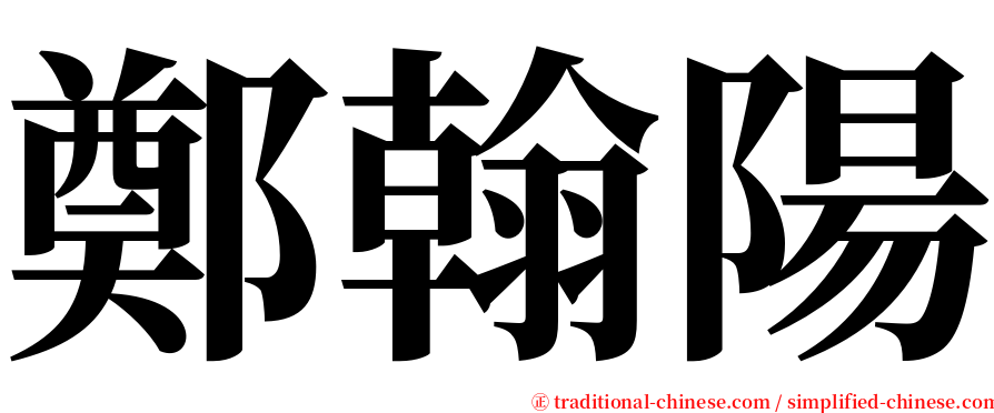 鄭翰陽 serif font