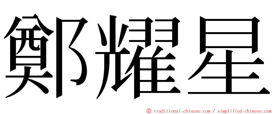 鄭耀星 ming font