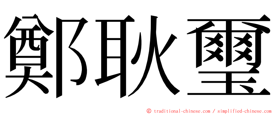 鄭耿璽 ming font