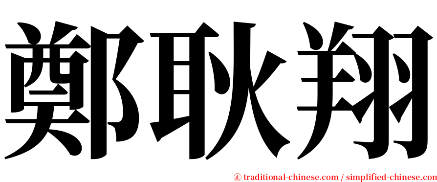 鄭耿翔 serif font