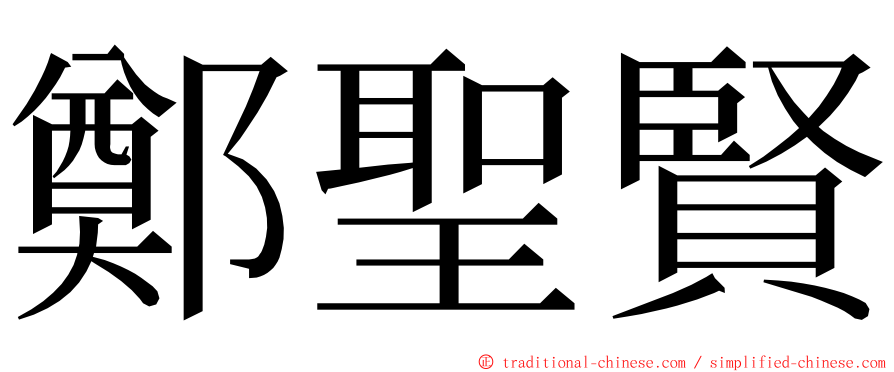 鄭聖賢 ming font