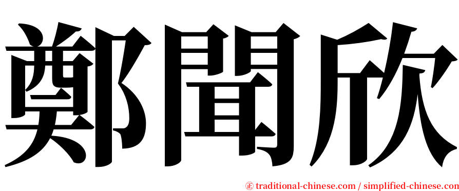 鄭聞欣 serif font