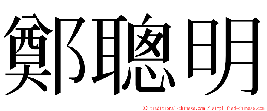 鄭聰明 ming font