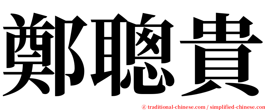 鄭聰貴 serif font