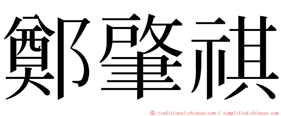 鄭肇祺 ming font