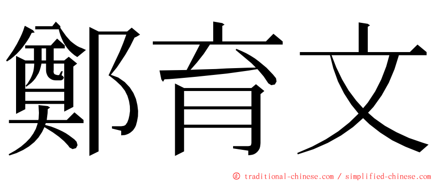 鄭育文 ming font