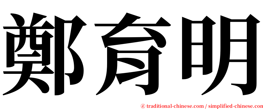 鄭育明 serif font