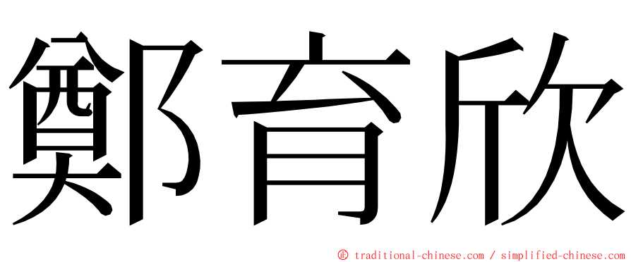 鄭育欣 ming font