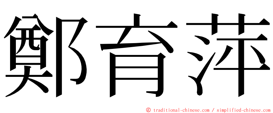 鄭育萍 ming font