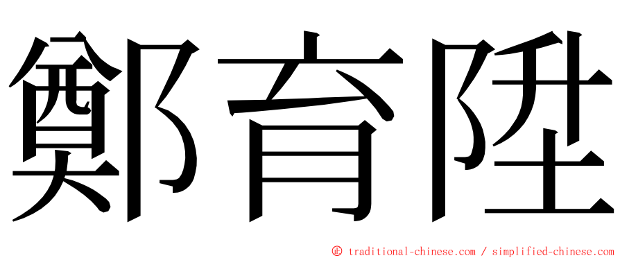 鄭育陞 ming font