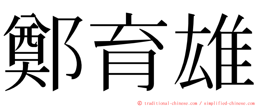 鄭育雄 ming font