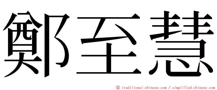 鄭至慧 ming font