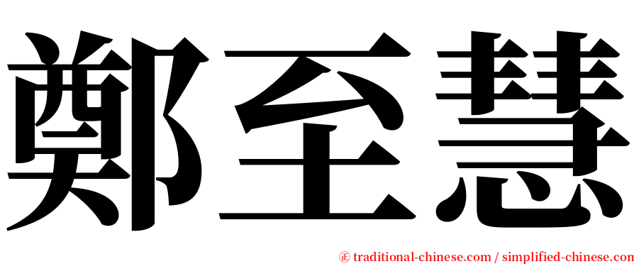 鄭至慧 serif font