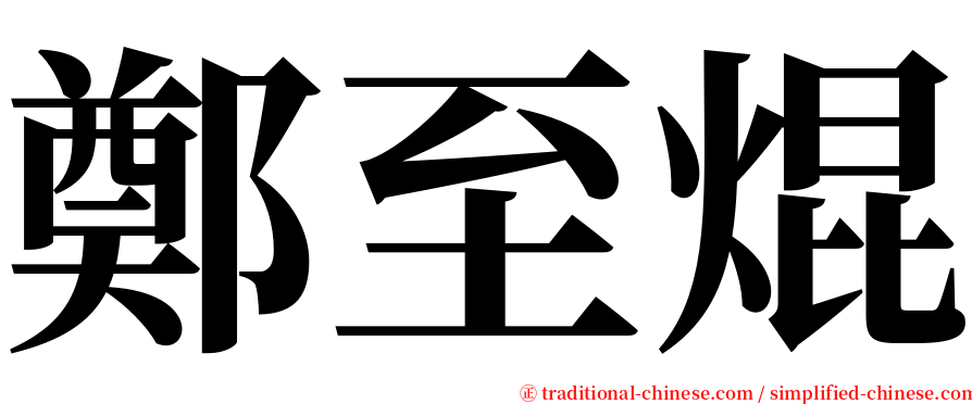 鄭至焜 serif font