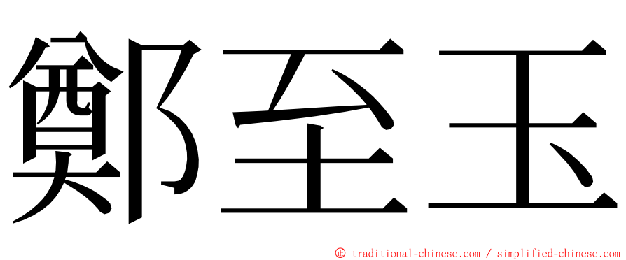 鄭至玉 ming font