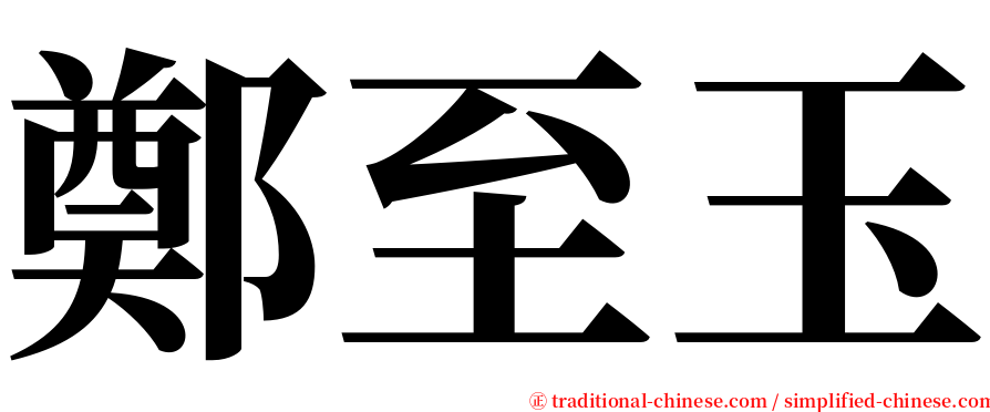 鄭至玉 serif font