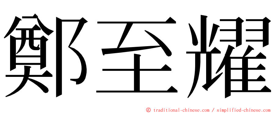 鄭至耀 ming font