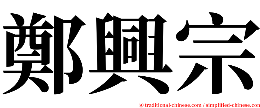 鄭興宗 serif font