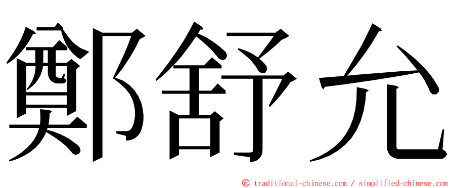 鄭舒允 ming font