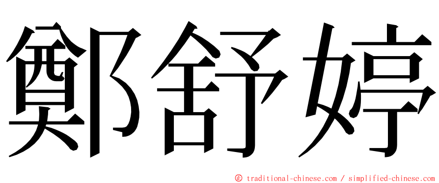 鄭舒婷 ming font