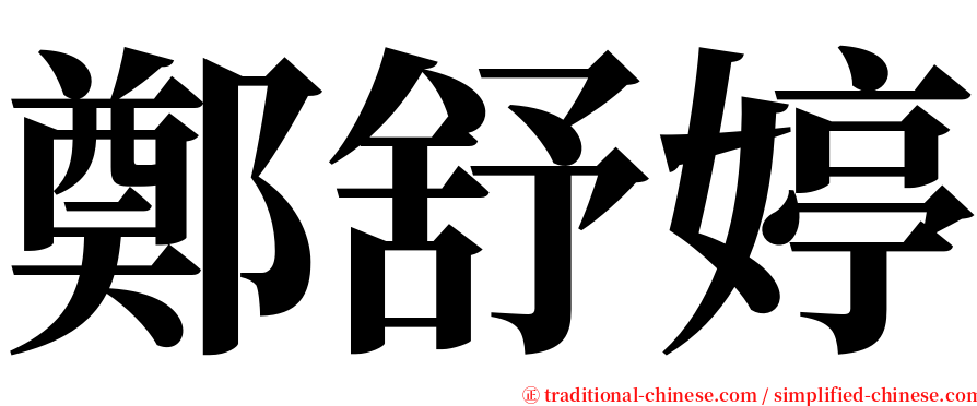 鄭舒婷 serif font