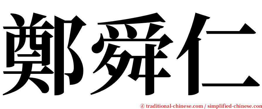 鄭舜仁 serif font