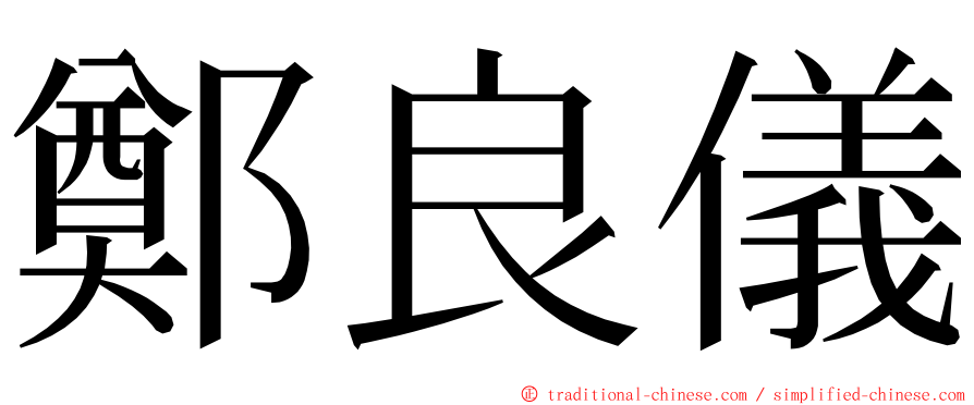 鄭良儀 ming font