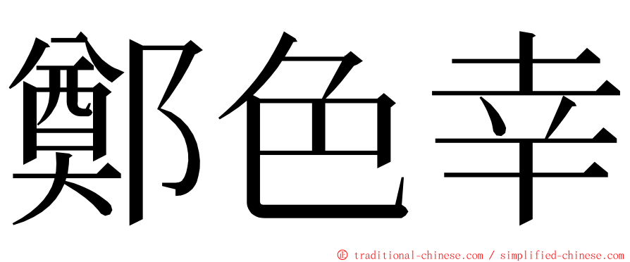 鄭色幸 ming font