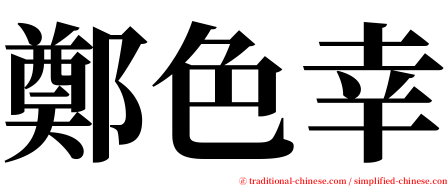 鄭色幸 serif font