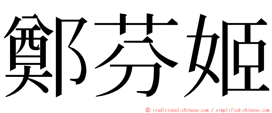 鄭芬姬 ming font