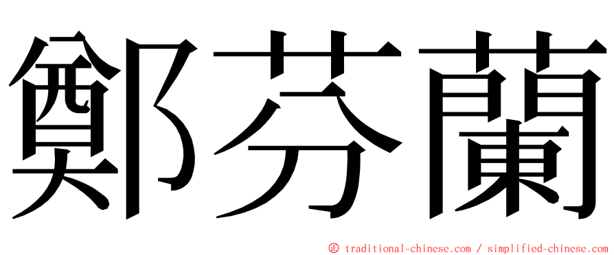 鄭芬蘭 ming font