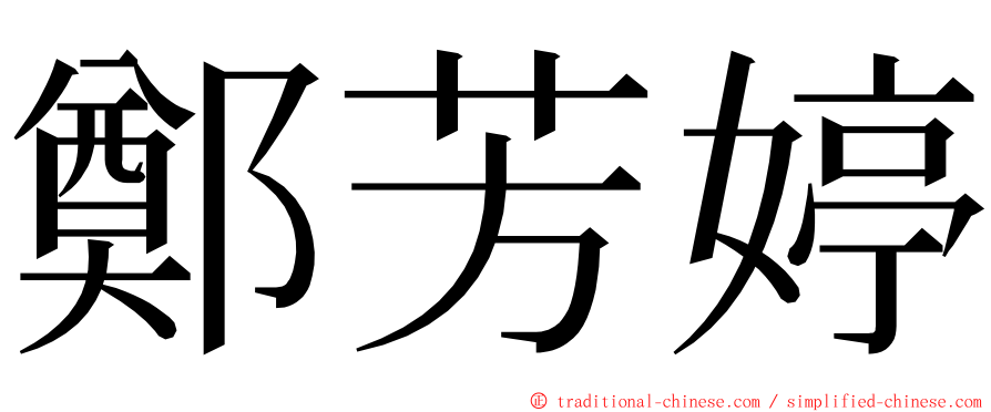 鄭芳婷 ming font