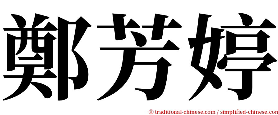 鄭芳婷 serif font