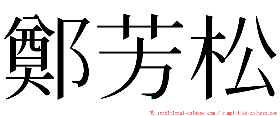 鄭芳松 ming font