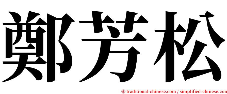 鄭芳松 serif font