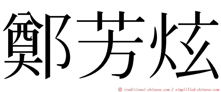 鄭芳炫 ming font