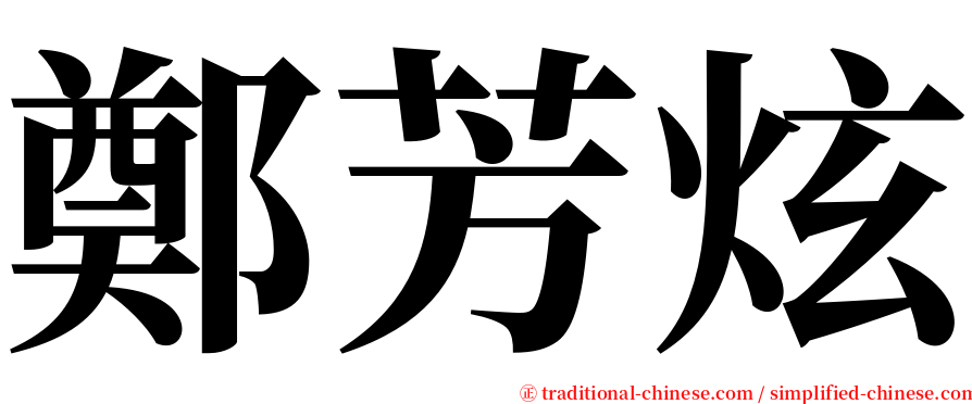 鄭芳炫 serif font