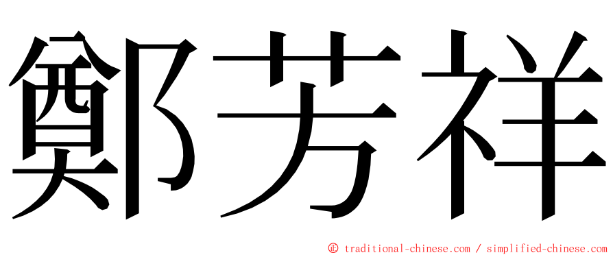 鄭芳祥 ming font