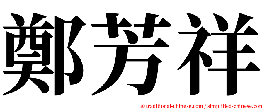 鄭芳祥 serif font