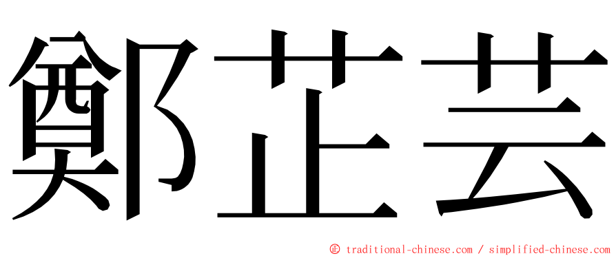 鄭芷芸 ming font