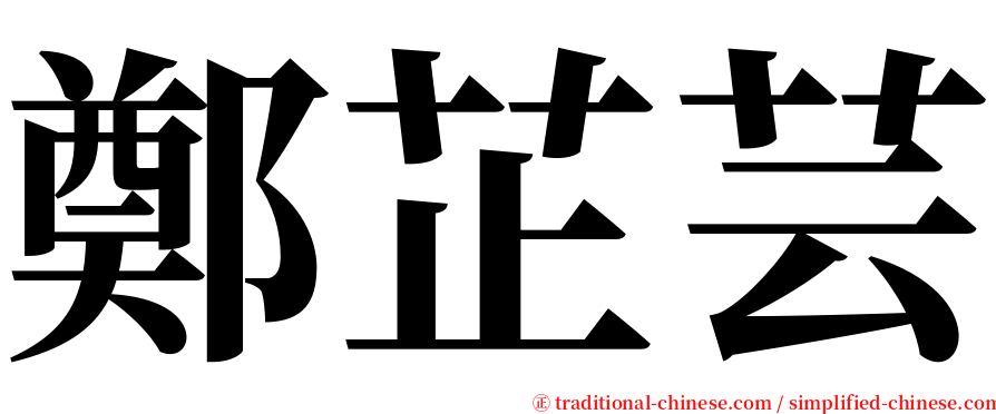 鄭芷芸 serif font