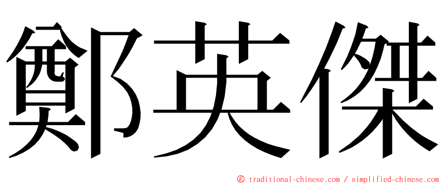 鄭英傑 ming font