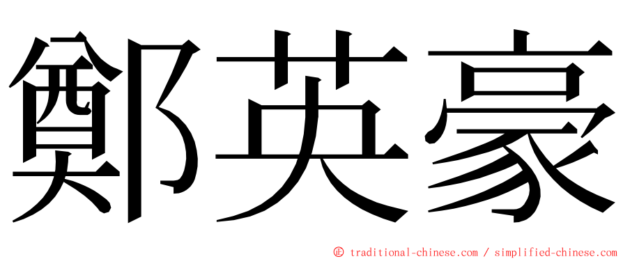 鄭英豪 ming font