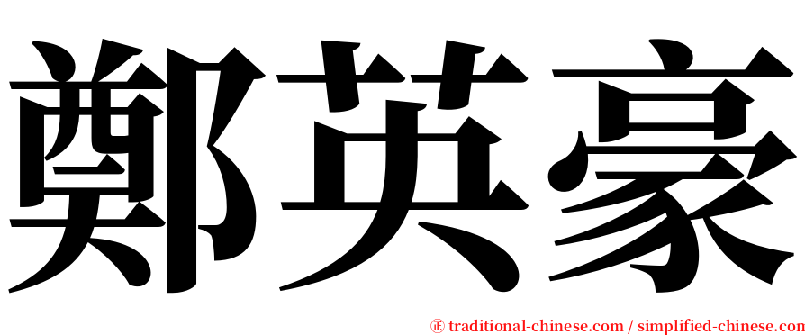 鄭英豪 serif font