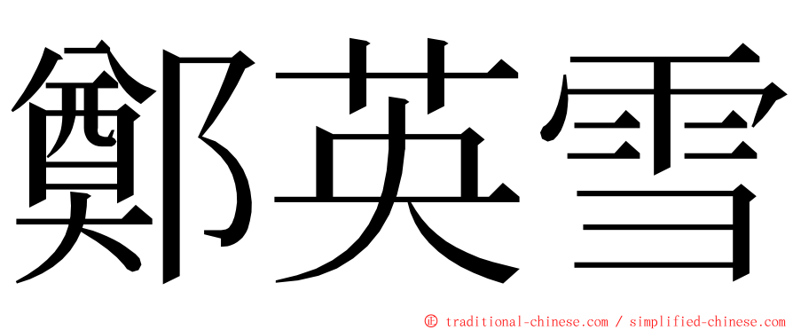 鄭英雪 ming font