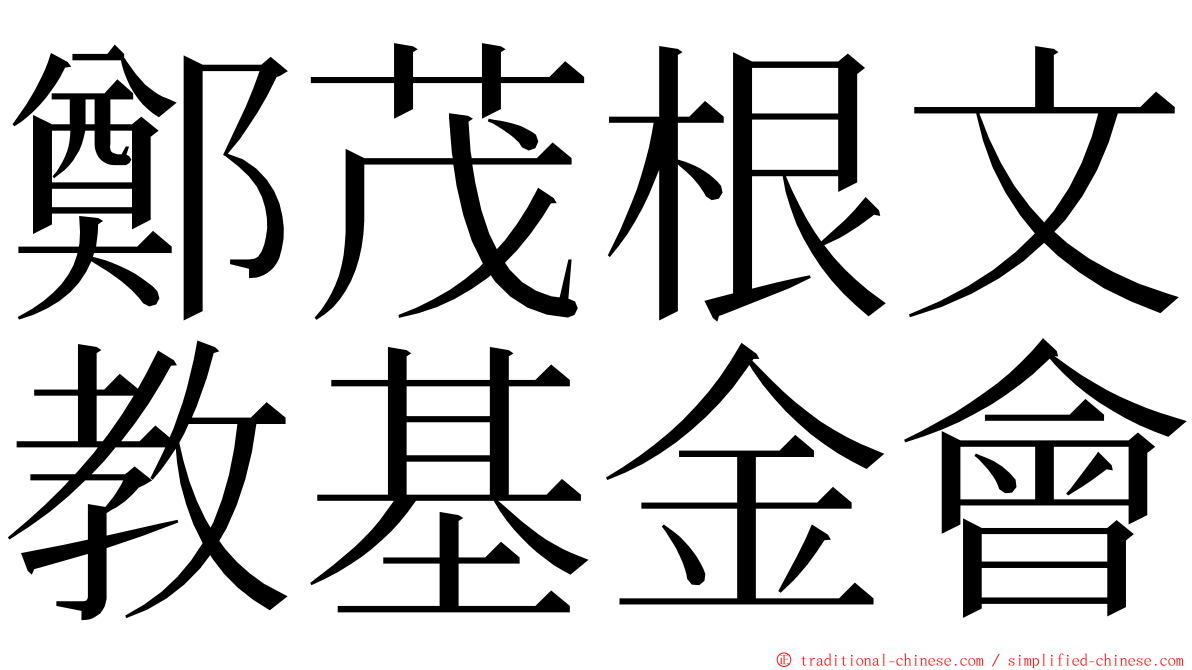 鄭茂根文教基金會 ming font