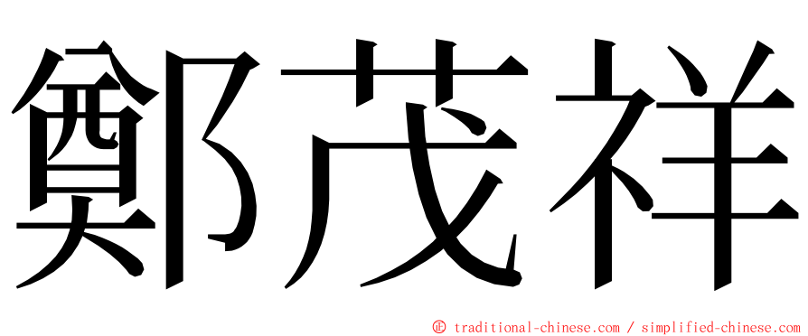 鄭茂祥 ming font