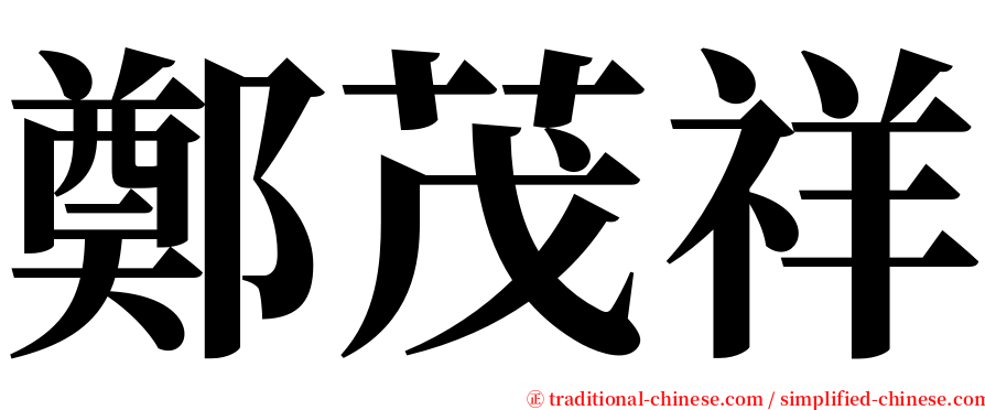 鄭茂祥 serif font